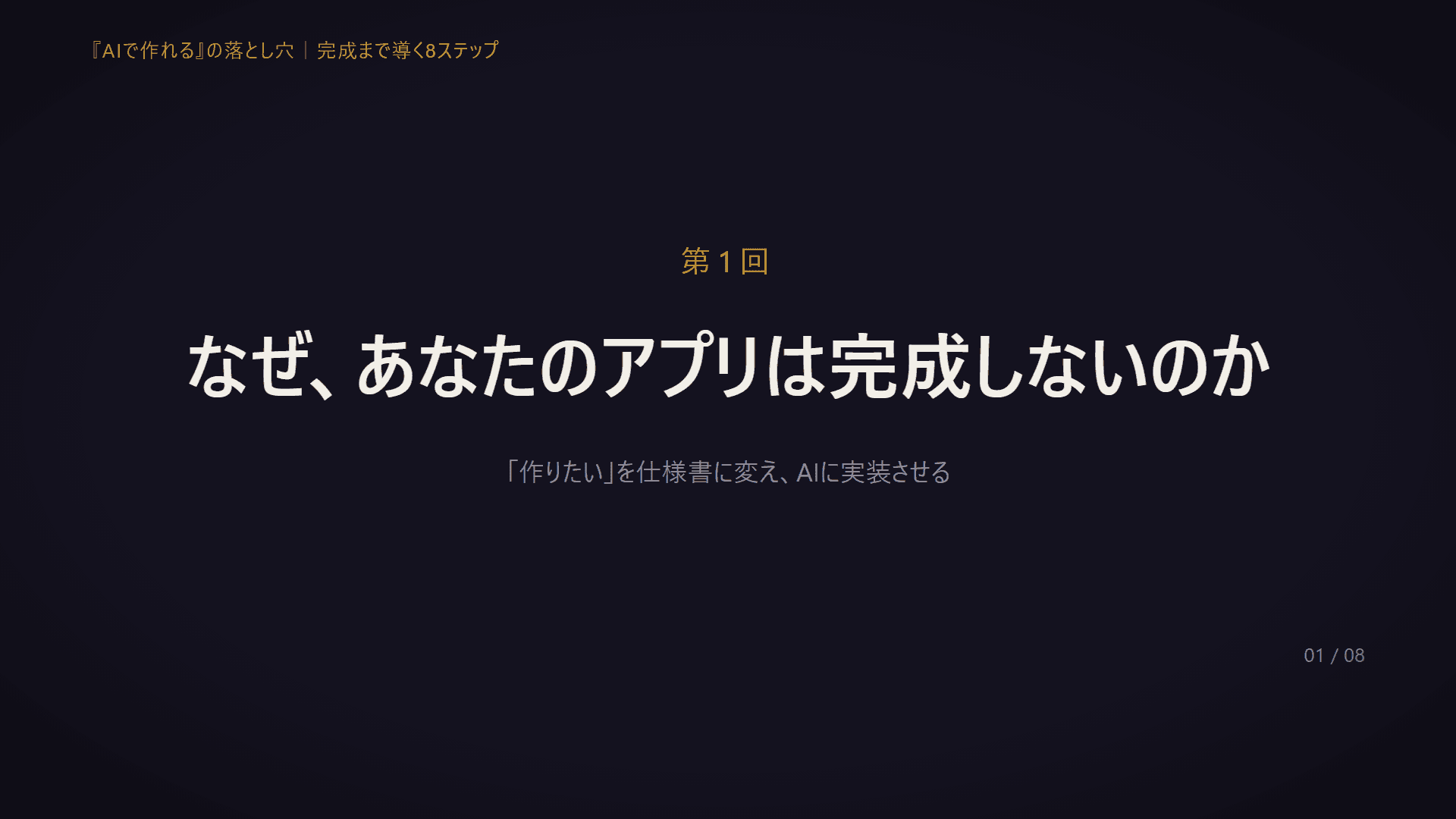 なぜ、あなたのアプリは完成しないのか(動画講座 第1回)