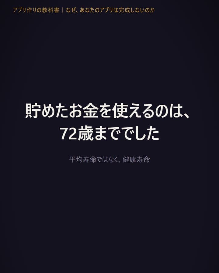 Instagramリール「貯めたお金を使えるのは、72歳まででした」の表紙