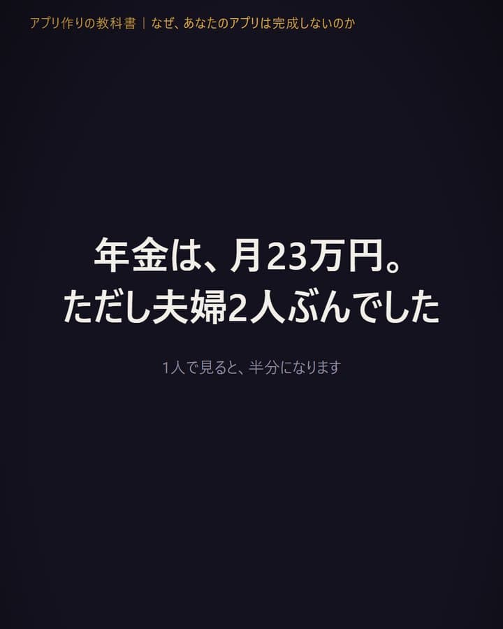 Instagramリール「年金は、月23万円。ただし夫婦2人ぶんでした」の表紙